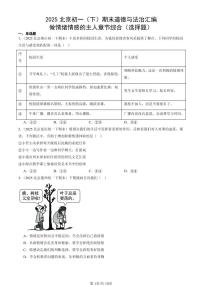 2025北京初一（下）期末道德与法治汇编：做情绪情感的主人章节综合（选择题）