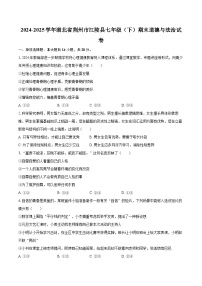 2024-2025学年湖北省荆州市江陵县七年级（下）期末道德与法治试卷-自定义类型