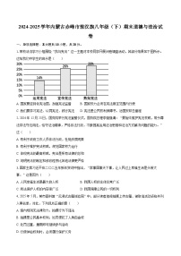 2024-2025学年内蒙古赤峰市敖汉旗八年级（下）期末道德与法治试卷-自定义类型