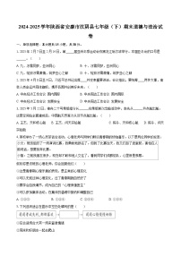2024-2025学年陕西省安康市汉阴县七年级（下）期末道德与法治试卷-自定义类型