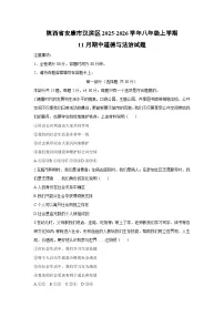 陕西省安康市汉滨区2025-2026学年八年级上学期11月期中道德与法治试卷（学生版）