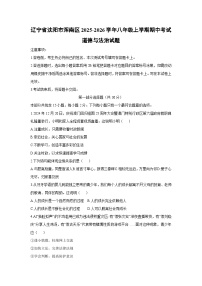 辽宁省沈阳市浑南区2025-2026学年八年级上学期期中考试道德与法治试卷（学生版）