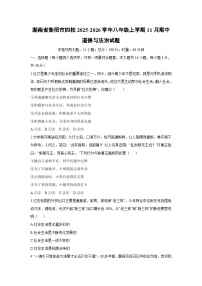 湖南省衡阳市四校2025-2026学年八年级上学期11月期中道德与法治试卷（学生版）