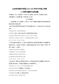 2025-2026学年山东省济南市济阳区九年级上学期11月期中道德与法治试卷（学生版）