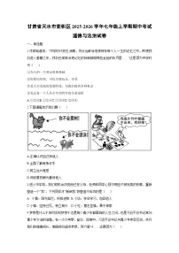 2025-2026学年甘肃省天水市麦积区七年级上学期期中考试道德与法治试卷（学生版）