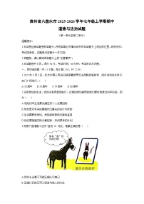 2025-2026学年贵州省六盘水市七年级上学期期中道德与法治试卷（学生版）