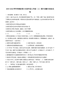 2025-2026学年河南省周口市西华县九年级（上）期中道德与法治试卷-自定义类型
