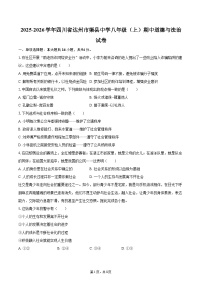 2025-2026学年四川省达州市渠县中学八年级（上）期中道德与法治试卷-自定义类型