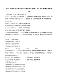 2024-2025学年云南省保山市腾冲区七年级（下）期末道德与法治试卷-自定义类型
