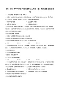 2024-2025学年广东省广州市越秀区八年级（下）期末道德与法治试卷-自定义类型