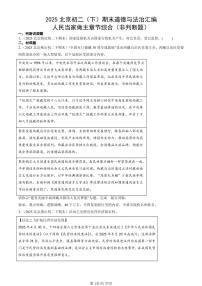 2025北京初二（下）期末道德与法治汇编：人民当家做主章节综合（非判断题）