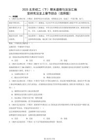 2025北京初二（下）期末道德与法治汇编：坚持宪法至上章节综合（选择题）