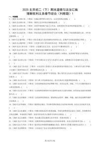 2025北京初二（下）期末道德与法治汇编：理解权利义务章节综合（判断题）1