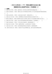 2025北京初二（下）期末道德与法治汇编：理解权利义务章节综合（判断题）2