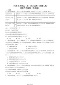 2025北京初二（下）期末道德与法治汇编：保障宪法实施（选择题）