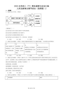 2025北京初二（下）期末道德与法治汇编：人民当家做主章节综合（选择题）2