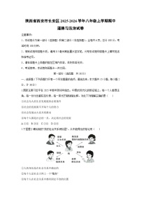 2025-2026学年陕西省西安市长安区 八年级上学期期中道德与法治试卷（学生版）