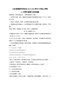 2025-2026学年山东省聊城市阳谷县八年级上学期11月期中道德与法治试卷（学生版）
