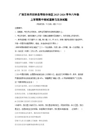 2025-2026学年广西百色市田林县等部分地区八年级上学期期中测试道德与法治试卷（学生版）