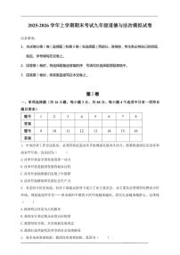 广东省汕头市部分学校2025-2026学年上学期期末考试九年级道德与法治模拟试卷（含答案）
