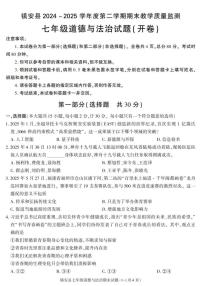 陕西省商洛市镇安县2024-2025学年七年级下学期期末考试道德与法治试卷（图片版，含答案）
