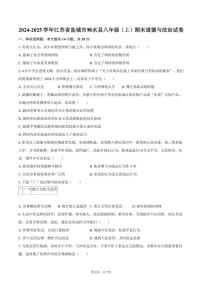 2024-2025学年江苏省盐城市响水县八年级（上）期末道德与法治试卷（含答案）