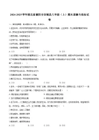 2024-2025学年湖北省襄阳市谷城县八年级（上）期末道德与法治试卷-自定义类型