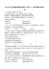 2024-2025学年湖南省常德市武陵区八年级（上）期末道德与法治试卷-自定义类型