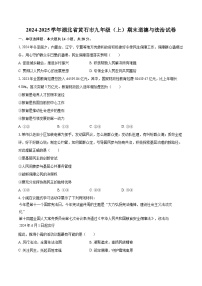 2024-2025学年湖北省黄石市九年级（上）期末道德与法治试卷-自定义类型