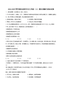 2024-2025学年湖北省黄石市九年级（上）期末道德与法治试卷-自定义类型