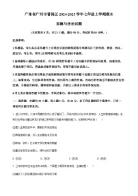 广东省广州市番禺区2024-2025学年七年级上学期期末道德与法治试题（含答案）