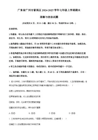 广东省广州市番禺区2024-2025学年七年级上学期期末道德与法治试题（含答案）