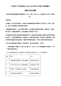 广东省广州市海珠区2024-2025学年七年级上学期期末道德与法治试题（含答案）