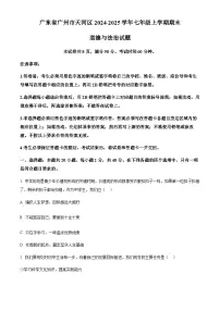 广东省广州市天河区2024-2025学年七年级上学期期末道德与法治试题（含答案）