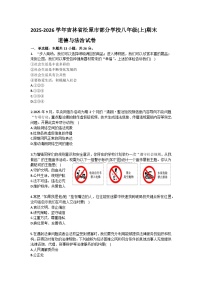 2025-2026学年吉林省松原市部分学校八年级（上）期末道德与法治试卷(含答案）