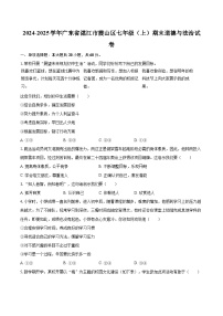 2024-2025学年广东省湛江市霞山区七年级（上）期末道德与法治试卷-自定义类型