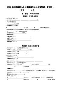 2025年秋新教材八上《道德与法治》第二单元必背知识学案（默写版）