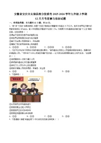 【9道第三次月考】安徽省安庆市太湖县部分校联考2025-2026学年九年级上学期12月月考道德与法治试题（含解析）