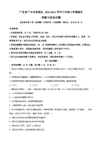 广东省广州市黄埔区2023-2024学年八年级上学期期末道德与法治试题（含答案）