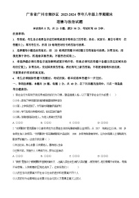广东省广州市南沙区2023-2024学年八年级上学期期末道德与法治试题（含答案）