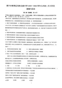 广西壮族自治区南宁市青秀区凤岭北路中学2025-2026学年九年级上学期1月月考道德与法治试题