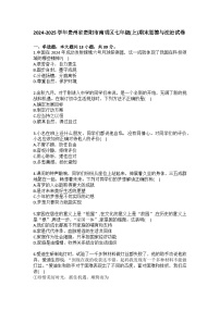 2024-2025学年贵州省贵阳市南明区七年级（上）期末道德与法治试卷（含答案）