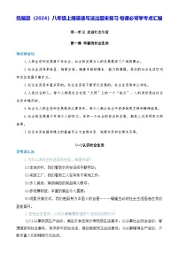 统编版（2024）八年级上册道德与法治期末复习每课必背学考点汇编 讲义