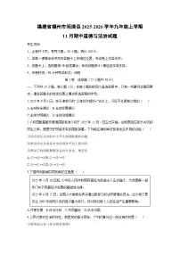 2025-2026学年福建省福州市闽清县九年级上学期11月期中道德与法治试卷（学生版）