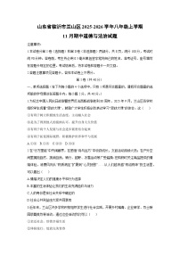 2025-2026学年山东省临沂市兰山区八年级上学期11月期中道德与法治试卷（学生版）