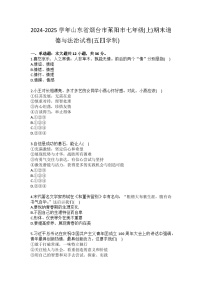 2024-2025学年山东省烟台市莱阳市七年级（上）期末道德与法治试卷（五四学制）(含答案）