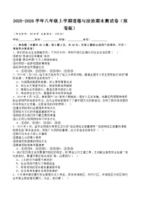 山东烟台蓬莱区郝斌中学2025-2026学年八年级上学期道德与法治期末模拟测试卷及解析