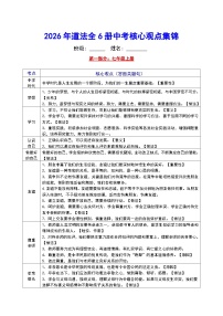 2026 年中考道德与法治三轮冲刺必背核心知识点集锦