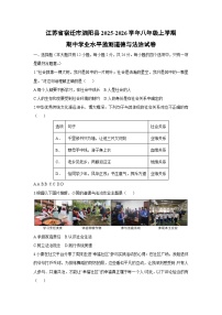 2025-2026学年江苏省宿迁市泗阳县八年级上学期期中学业水平监测道德与法治试卷（学生版）