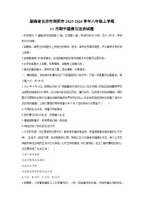 2025-2026学年湖南省长沙市浏阳市八年级上学期11月期中道德与法治试卷（学生版）